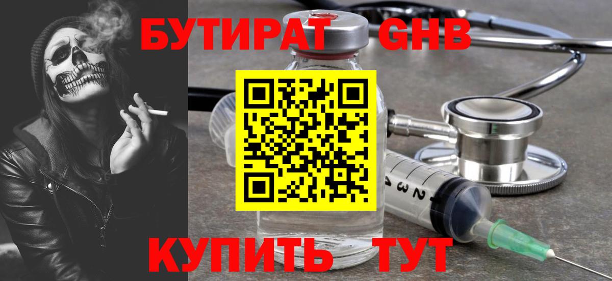 БУТИРАТ оксибутират Волжск