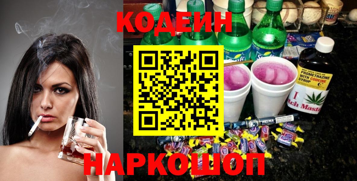Codein напиток Lean (лин)  Вход с VPN  Волжск  Кодеиновый сироп Lean Purple Drank 